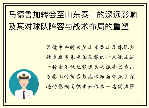 马德鲁加转会至山东泰山的深远影响及其对球队阵容与战术布局的重塑