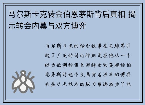 马尔斯卡克转会伯恩茅斯背后真相 揭示转会内幕与双方博弈 马尔斯卡克转会伯恩茅斯背后真相 揭示转会内幕与双方博弈
