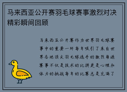 马来西亚公开赛羽毛球赛事激烈对决精彩瞬间回顾 马来西亚公开赛羽毛球赛事激烈对决精彩瞬间回顾