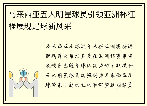 马来西亚五大明星球员引领亚洲杯征程展现足球新风采