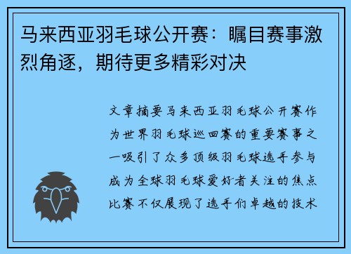 马来西亚羽毛球公开赛：瞩目赛事激烈角逐，期待更多精彩对决