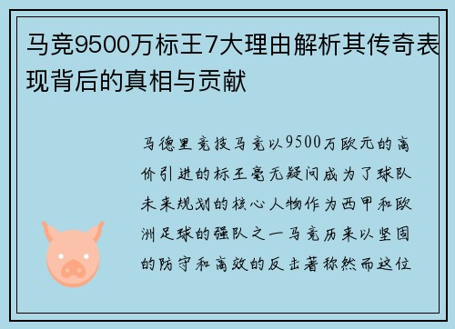 马竞9500万标王7大理由解析其传奇表现背后的真相与贡献 马竞9500万标王7大理由解析其传奇表现背后的真相与贡献