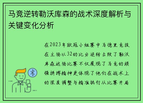 马竞逆转勒沃库森的战术深度解析与关键变化分析 马竞逆转勒沃库森的战术深度解析与关键变化分析