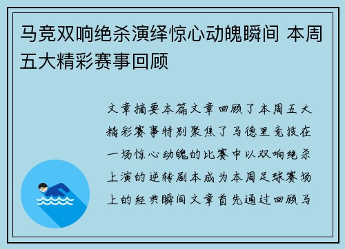 马竞双响绝杀演绎惊心动魄瞬间 本周五大精彩赛事回顾