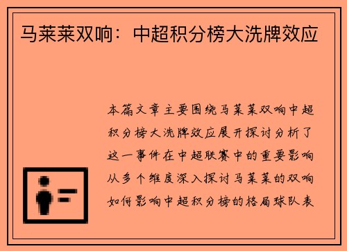 马莱莱双响:中超积分榜大洗牌效应 马莱莱双响:中超积分榜大洗牌效应