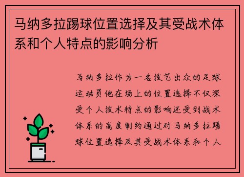 马纳多拉踢球位置选择及其受战术体系和个人特点的影响分析 马纳多拉踢球位置选择及其受战术体系和个人特点的影响分析