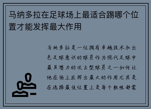 马纳多拉在足球场上最适合踢哪个位置才能发挥最大作用