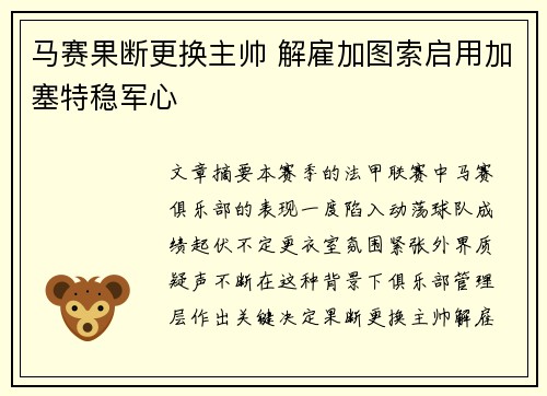 马赛果断更换主帅 解雇加图索启用加塞特稳军心 马赛果断更换主帅 解雇加图索启用加塞特稳军心