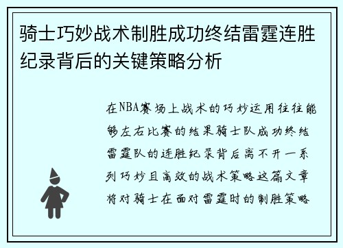 骑士巧妙战术制胜成功终结雷霆连胜纪录背后的关键策略分析 骑士巧妙战术制胜成功终结雷霆连胜纪录背后的关键策略分析