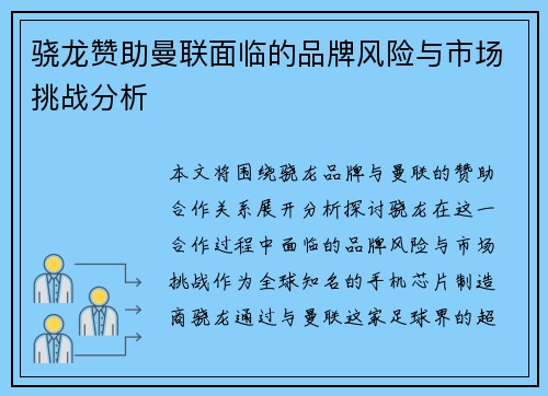 骁龙赞助曼联面临的品牌风险与市场挑战分析