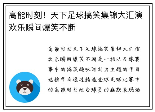 高能时刻！天下足球搞笑集锦大汇演欢乐瞬间爆笑不断