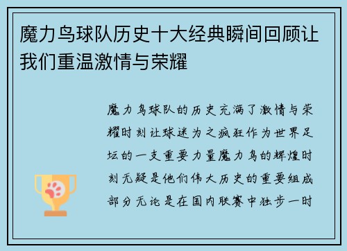 魔力鸟球队历史十大经典瞬间回顾让我们重温激情与荣耀