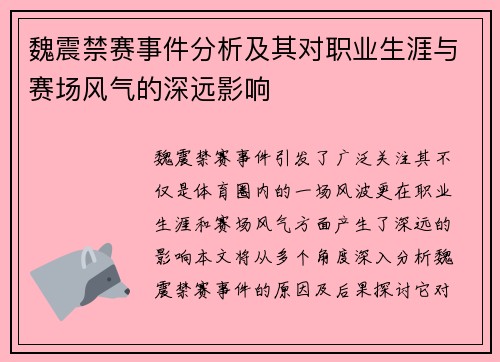 魏震禁赛事件分析及其对职业生涯与赛场风气的深远影响