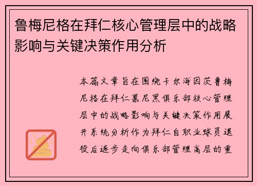 鲁梅尼格在拜仁核心管理层中的战略影响与关键决策作用分析