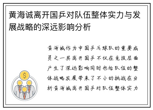 黄海诚离开国乒对队伍整体实力与发展战略的深远影响分析