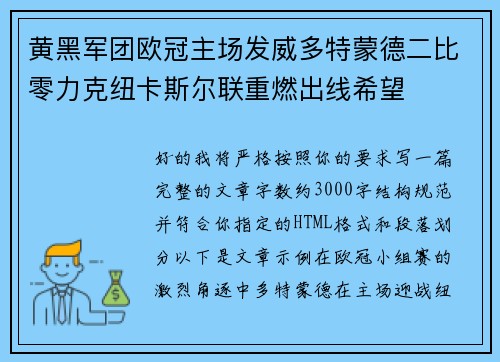 黄黑军团欧冠主场发威多特蒙德二比零力克纽卡斯尔联重燃出线希望