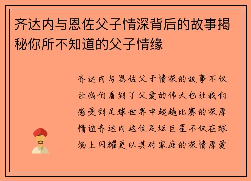 齐达内与恩佐父子情深背后的故事揭秘你所不知道的父子情缘