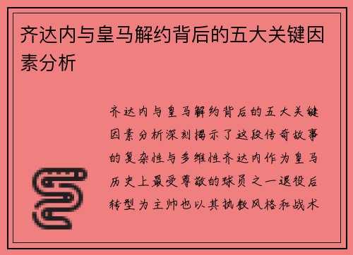 齐达内与皇马解约背后的五大关键因素分析
