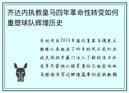 齐达内执教皇马四年革命性转变如何重塑球队辉煌历史
