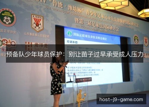 预备队少年球员保护：别让苗子过早承受成人压力