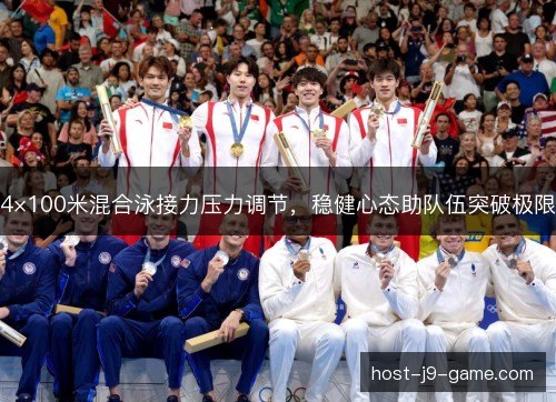 4×100米混合泳接力压力调节，稳健心态助队伍突破极限
