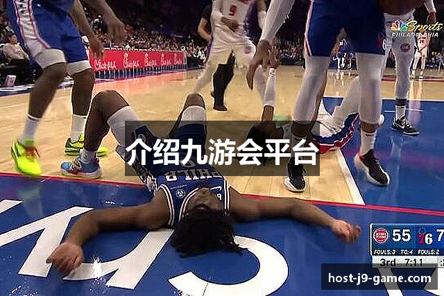 介绍九游会平台